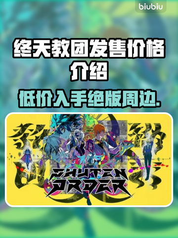 终天教团多少钱？游戏价格曝光🔥🎮截图1