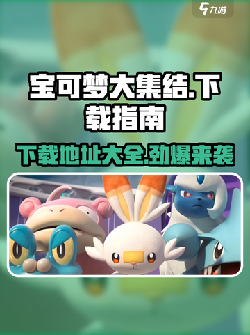 宝可梦大集结中文版如何下介绍截图1
