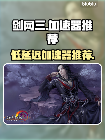 剑网三低延迟🚀加速器推荐，稳定不掉线！截图1