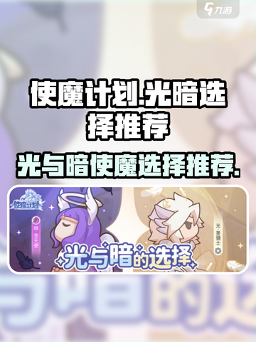 使魔计划🔥光暗选择超全推荐！🎮截图1