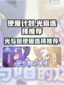 使魔计划🔥光暗选择超全推荐！🎮