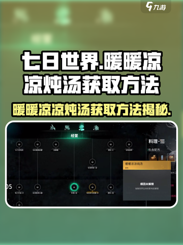 七日世界暖暖凉凉炖汤怎么获取介绍截图1