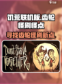 饥荒联机版齿轮怪一般刷在什么地方介绍