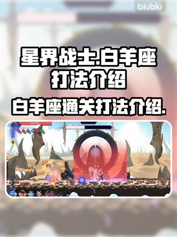星界战士白羊座打法🔥超详细通关攻略🌟截图1