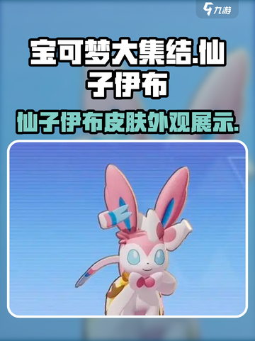 宝可梦大集结仙子伊布皮肤怎么样介绍截图1