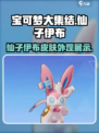 宝可梦大集结仙子伊布皮肤怎么样介绍