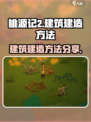 桃源记2怎么建造建筑介绍