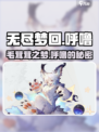无尽梦回🔥呼噜毛茸梦超有趣！快来玩🎮