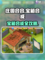庄园合合宝箱合成秘籍💥游戏攻略必备！🎮