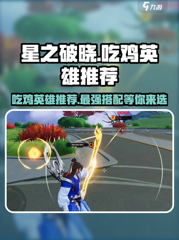 星之破晓🔥吃鸡必胜！顶级英雄推荐🎉截图1