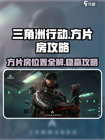三角洲行动🔥方片房位置大揭秘！必看攻略✨截图1