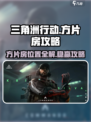 三角洲行动🔥方片房位置大揭秘！必看攻略✨