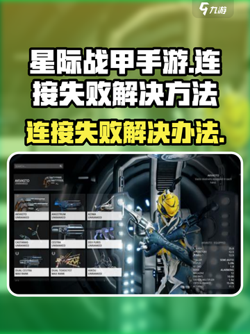 星际战甲手游连接失败的原因介绍截图1