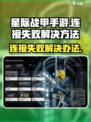 星际战甲手游连接失败的原因介绍