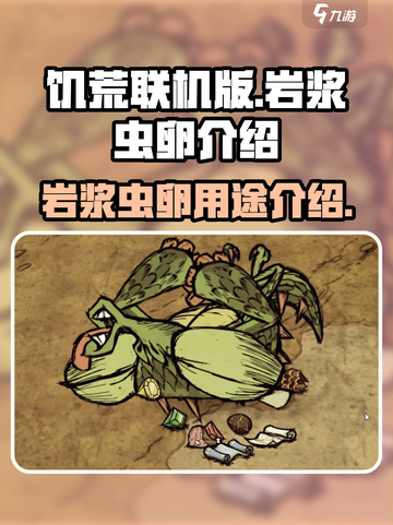 饥荒联机版岩浆虫卵有什么用介绍截图1