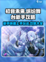 初音未来缤纷舞台攻略大全介绍