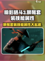 暗影格斗3🔥狮鹫套装技能属性大曝光！不容错过⚡
