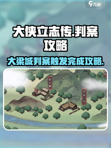 《大侠立志传》大梁城判案触发🔥完成攻略🎉截图1