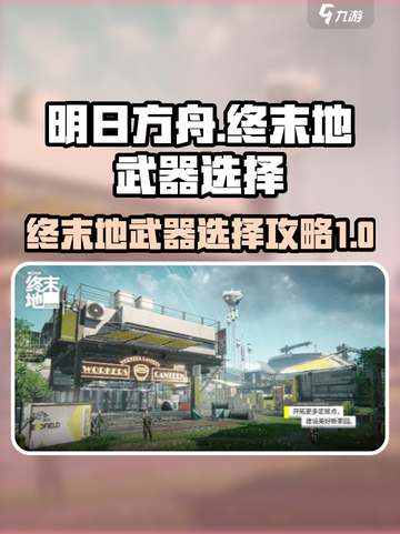明日方舟终末地武器选择🔥助你战力飙升！截图1