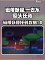 磁带妖怪一去不回头任务怎么做介绍