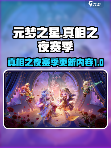 元梦之星真相之夜赛季介绍介绍截图1