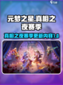 元梦之星真相之夜赛季介绍介绍