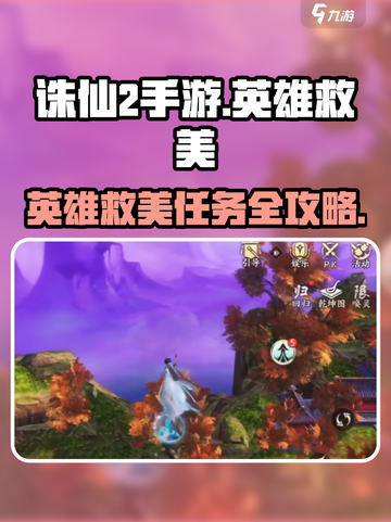 《诛仙2手游英雄救美任务全攻略💥》✨截图1
