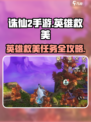 《诛仙2手游英雄救美任务全攻略💥》✨