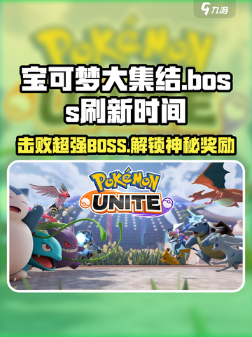 宝可梦大集结BOSS介绍介绍截图1