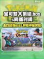 宝可梦大集结BOSS介绍介绍