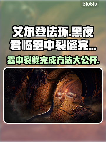 艾尔登法环黑夜君临雾中裂缝完成方法🌟🎮截图1