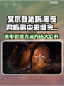 艾尔登法环黑夜君临雾中裂缝完成方法🌟🎮