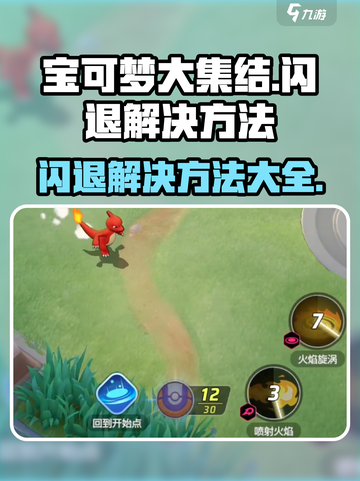 宝可梦大集结闪退💥解决方法来了！快来围观👇截图1