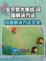 宝可梦大集结闪退💥解决方法来了！快来围观👇