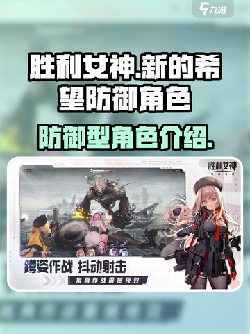 胜利女神新的希望防御型角色有哪些介绍截图1