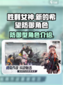 胜利女神新的希望防御型角色有哪些介绍