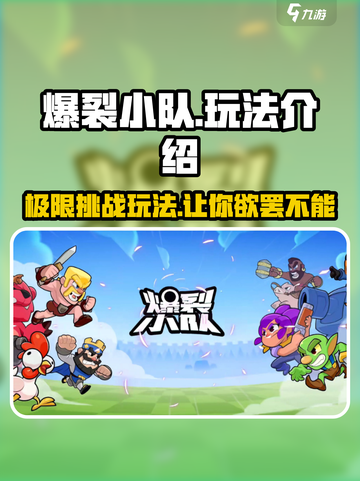 爆裂小队怎么玩介绍截图1