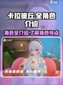 卡拉彼丘全角色都有哪些介绍