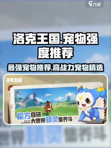 洛克王国世界🔥必练推荐宠物TOP榜🎉截图1