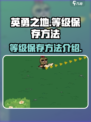 英勇之地怎么保存等级介绍