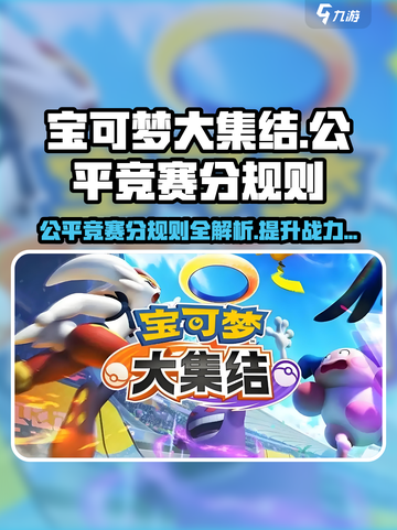 宝可梦大集结公平竞赛分规则是什么介绍截图1