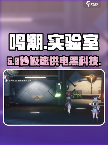 🎮鸣潮实验室供电神操作！⚡截图1