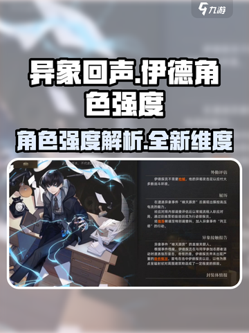 异象回声：伊德角色强度爆表🔥游戏必备⚡截图1