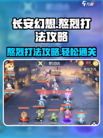 长安幻想手游熬烈怎么打介绍截图1