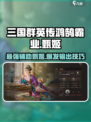三国群英传鸿鹄霸业：甄姬🔥使用技巧大公开！