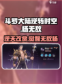 斗罗大陆逆转时空杨无敌🔥超强攻略秘籍🎉