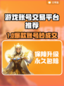 🔥游戏账号交易APP大揭秘！🎮