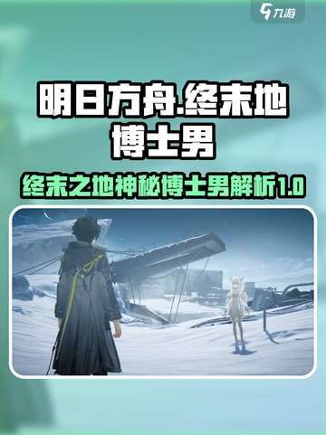 明日方舟终末地博士男是谁介绍截图1