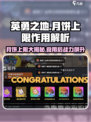 英勇之地月饼上限曝光💥游戏党必看！✨