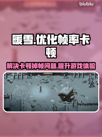 暖雪🔥掉帧卡顿？用这个加速器立马丝滑！截图1